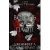 Книга Плоть і вогонь. Книга 3: Вогонь у плоті - Дженніфер Л. Арментраут BookChef (9786175484302)