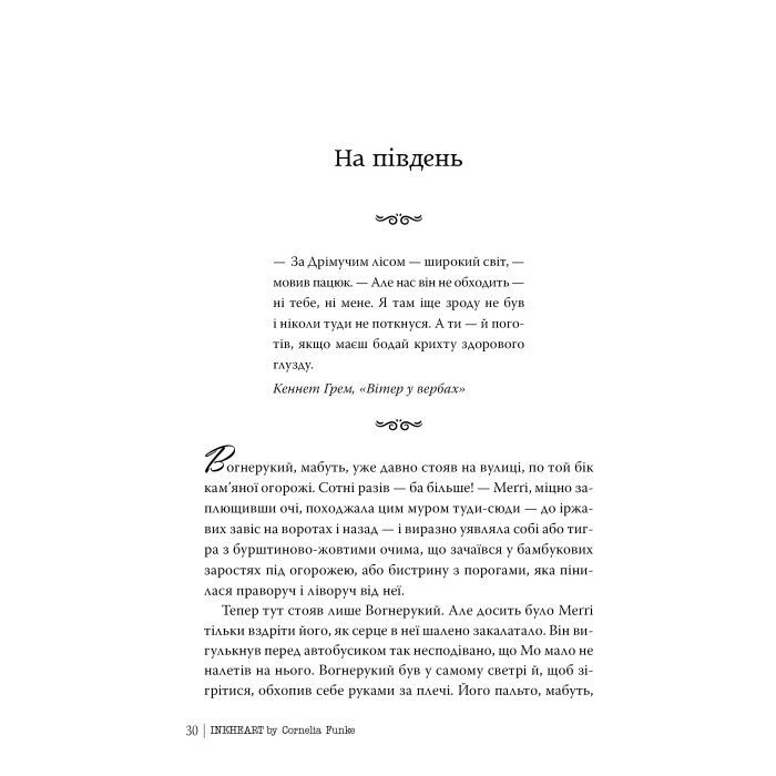 Книга Чорнильне серце. Трилогія "Чорнильний світ". Книга 1 - Корнелія Функе Видавництво РМ (9786178512606) зображення 6