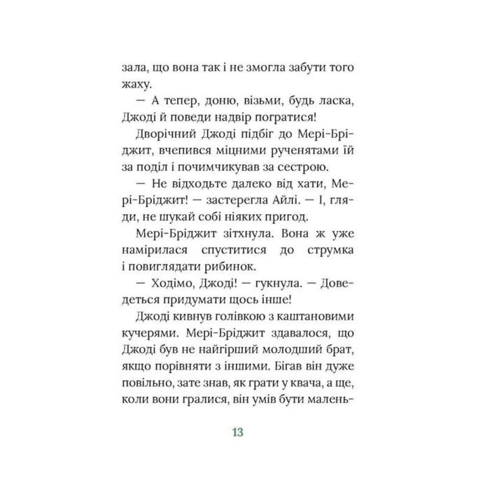 Книга Рідні поля. Ірландський роман - Маріта Конлон-Маккенна Астролябія (9786176642824) зображення 10