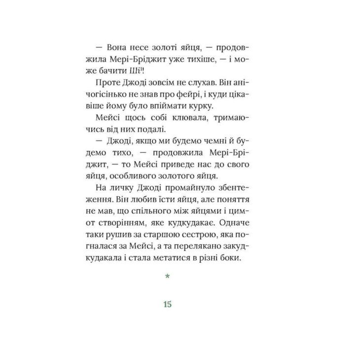 Книга Рідні поля. Ірландський роман - Маріта Конлон-Маккенна Астролябія (9786176642824) зображення 12