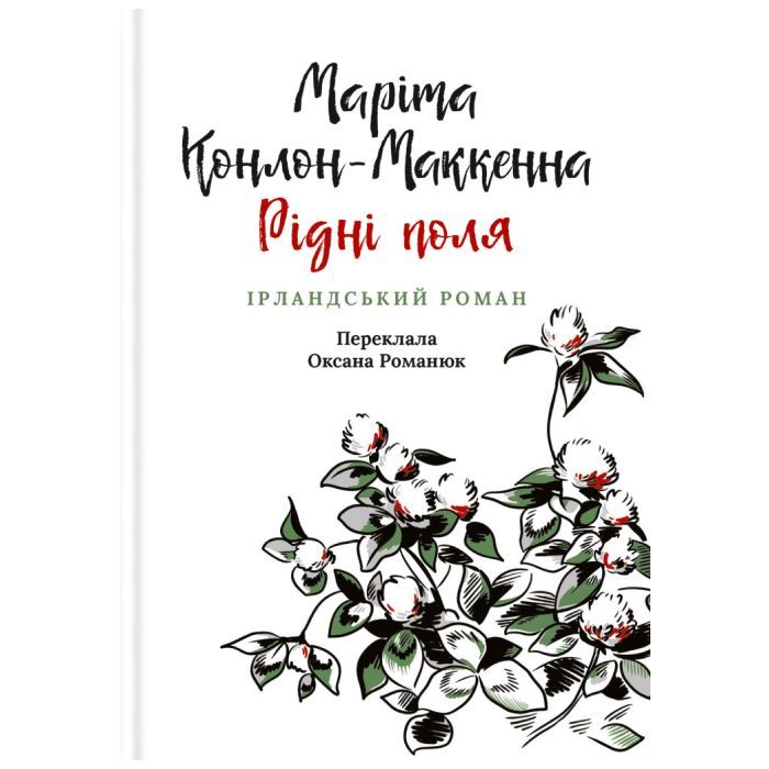 Книга Рідні поля. Ірландський роман - Маріта Конлон-Маккенна Астролябія (9786176642824)