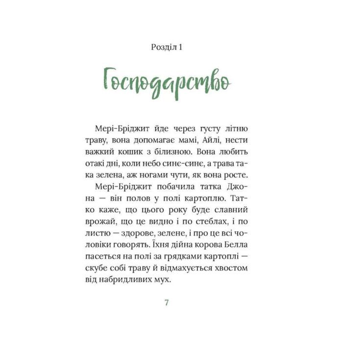 Книга Рідні поля. Ірландський роман - Маріта Конлон-Маккенна Астролябія (9786176642824) зображення 4