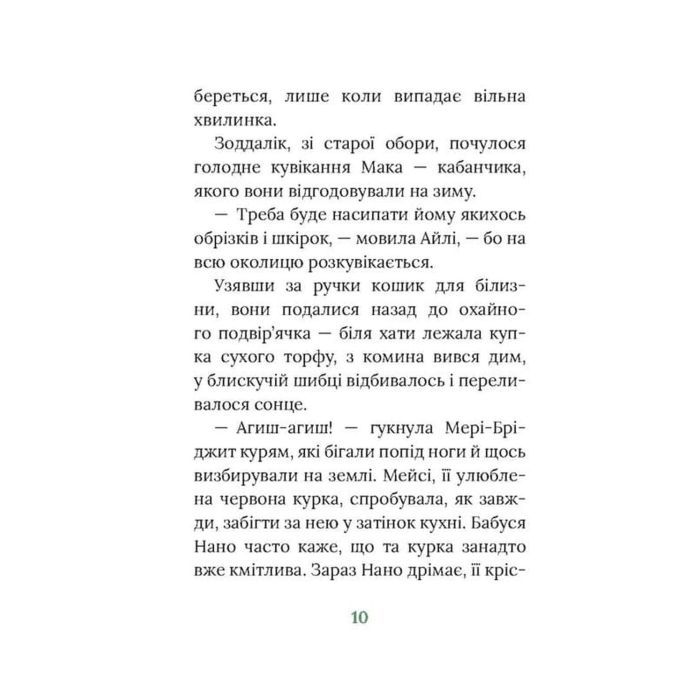 Книга Рідні поля. Ірландський роман - Маріта Конлон-Маккенна Астролябія (9786176642824) зображення 7