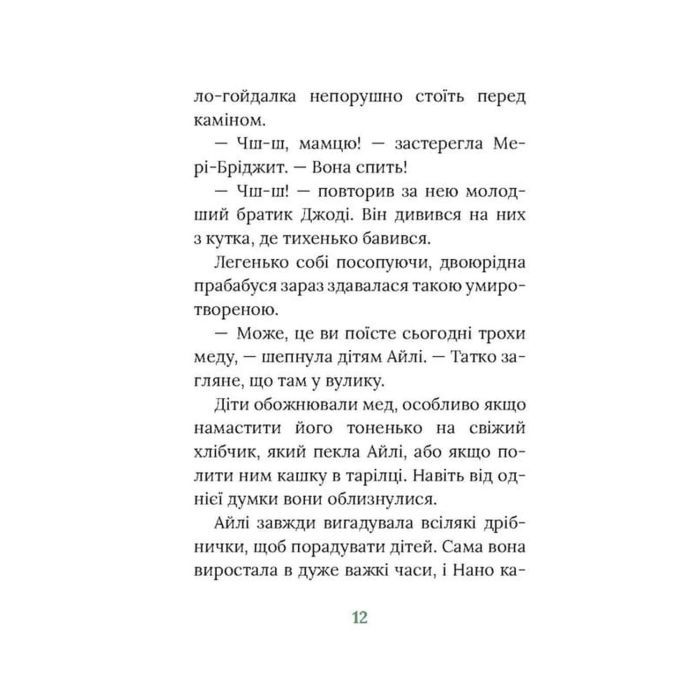 Книга Рідні поля. Ірландський роман - Маріта Конлон-Маккенна Астролябія (9786176642824) зображення 9