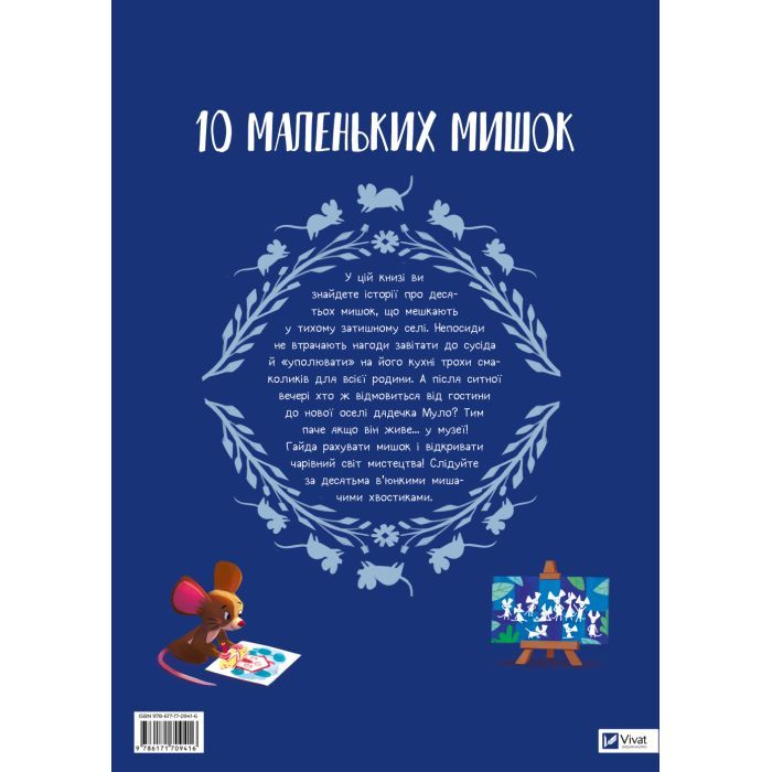 Книга 10 маленьких мишок - Флоранс Ґіттар Vivat (9786171709416) изображение 2