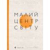 Книга Малий центр світу - Кшиштоф Чижевський Видавництво Старого Лева (9789664486115)