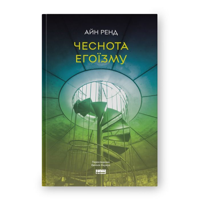 Книга Чеснота егоїзму - Айн Ренд Наш Формат (9786178434267)