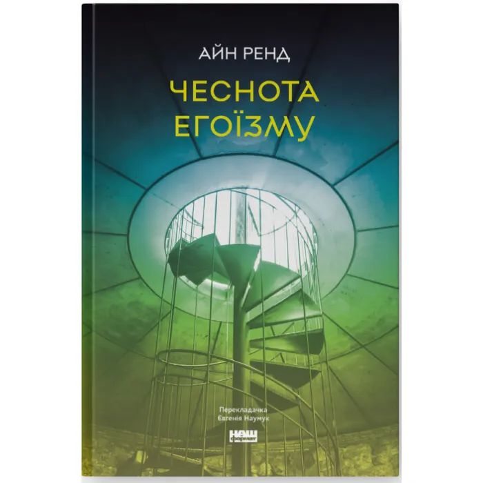Книга Чеснота егоїзму - Айн Ренд Наш Формат (9786178434267)