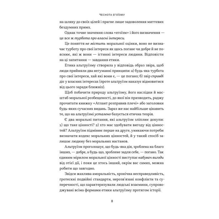 Книга Чеснота егоїзму - Айн Ренд Наш Формат (9786178434267) изображение 6