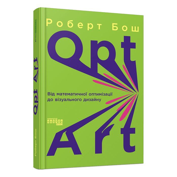 Книга Opt Art. Від математичної оптимізації до візуального дизайну - Роберт Бош Фабула (9786175220795)