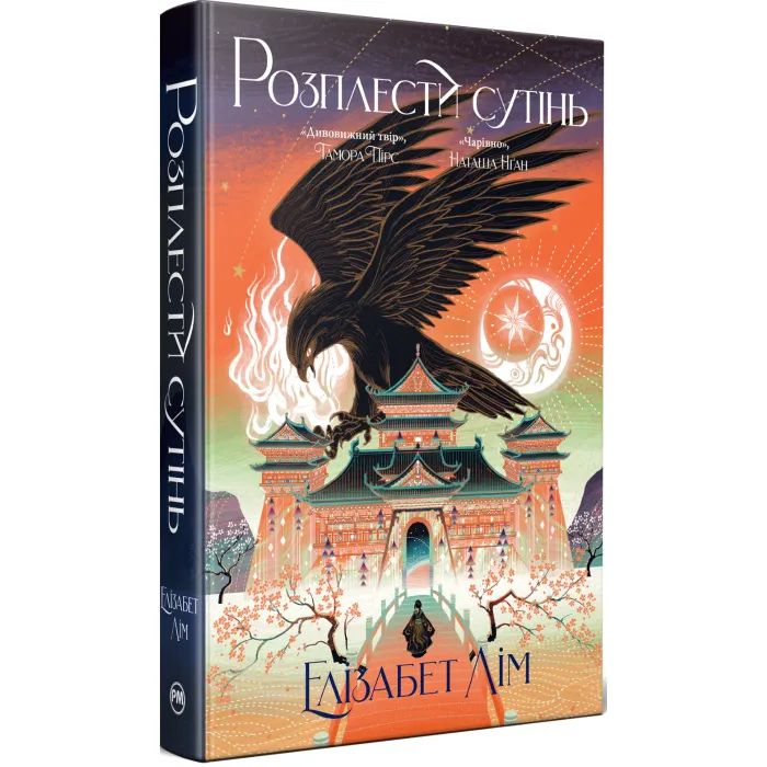 Книга Розплести сутінь. Дилогія "Кров зірок". Книга 2 - Елізабет Лім Видавництво РМ (9786178426071)
