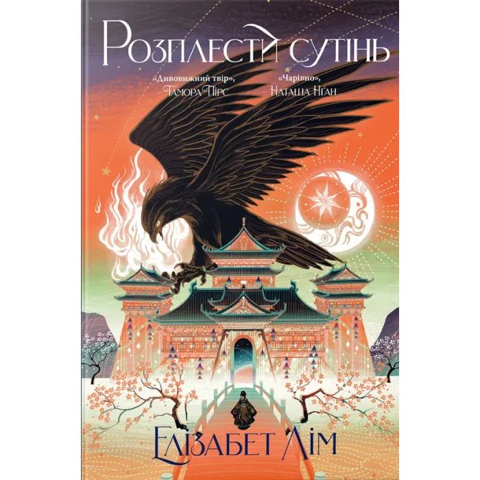 Книга Розплести сутінь. Дилогія "Кров зірок". Книга 2 - Елізабет Лім Видавництво РМ (9786178426071)