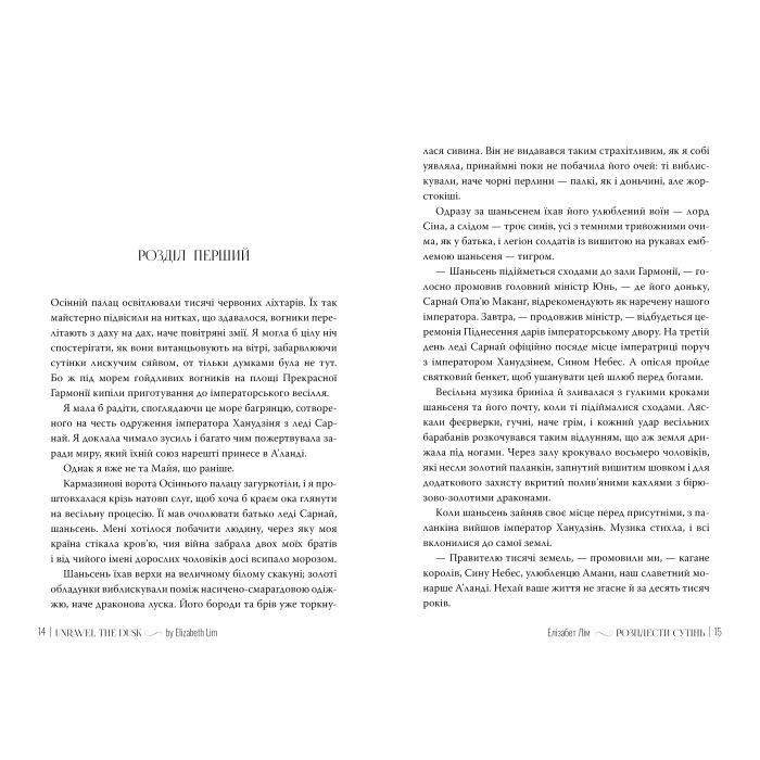 Книга Розплести сутінь. Дилогія "Кров зірок". Книга 2 - Елізабет Лім Видавництво РМ (9786178426071) изображение 3