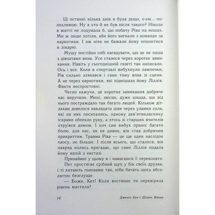 Книга Вогонь за вогонь. Книга 2 - Дженні Хан, Шивон Вівіан Readberry (9786170989383) зображення 12