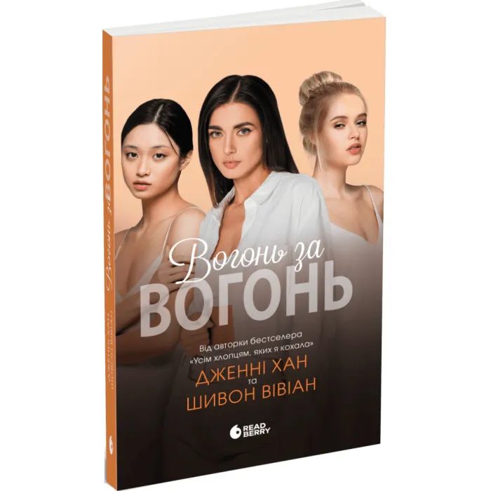 Книга Вогонь за вогонь. Книга 2 - Дженні Хан, Шивон Вівіан Readberry (9786170989383)