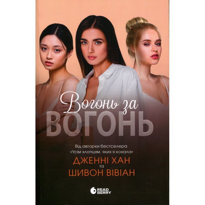 Книга Вогонь за вогонь. Книга 2 - Дженні Хан, Шивон Вівіан Readberry (9786170989383)