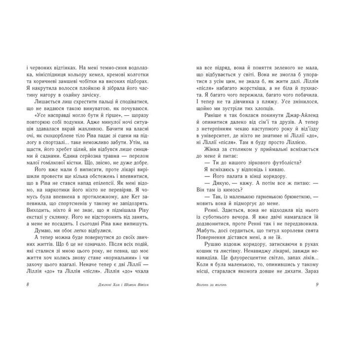 Книга Вогонь за вогонь. Книга 2 - Дженні Хан, Шивон Вівіан Readberry (9786170989383) изображение 3
