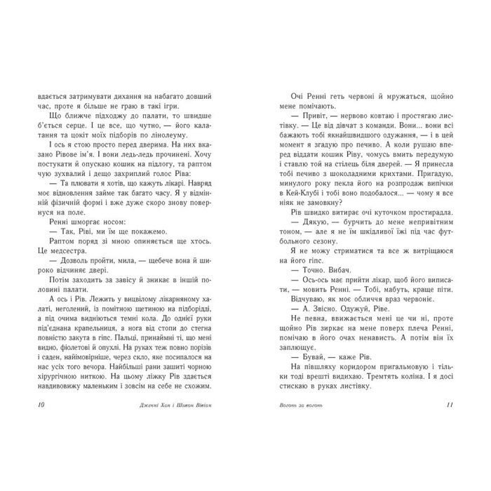 Книга Вогонь за вогонь. Книга 2 - Дженні Хан, Шивон Вівіан Readberry (9786170989383) изображение 4