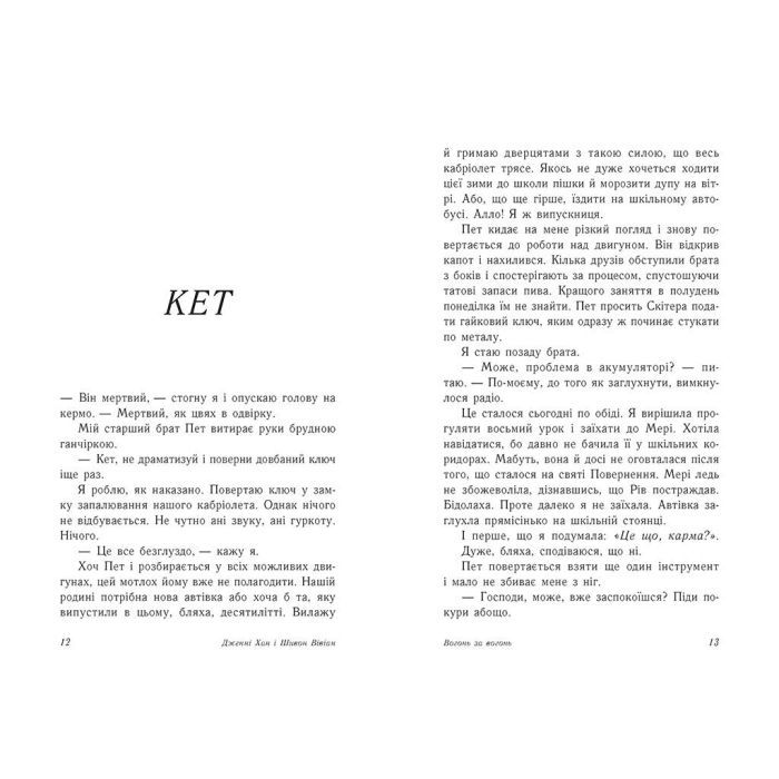Книга Вогонь за вогонь. Книга 2 - Дженні Хан, Шивон Вівіан Readberry (9786170989383) изображение 5