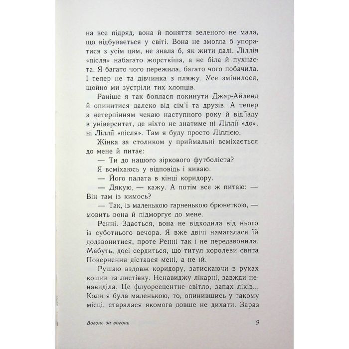 Книга Вогонь за вогонь. Книга 2 - Дженні Хан, Шивон Вівіан Readberry (9786170989383) зображення 7