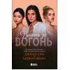 Книга Вогонь за вогонь. Книга 2 - Дженні Хан, Шивон Вівіан Readberry (9786170989383)