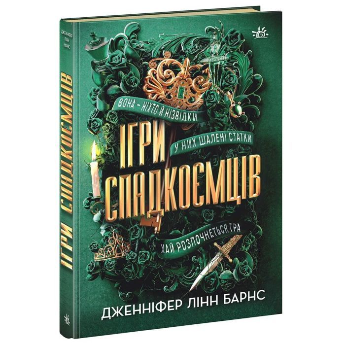 Книга Ігри спадкоємців - Дженніфер Лінн Барнс Readberry (9786170982391)