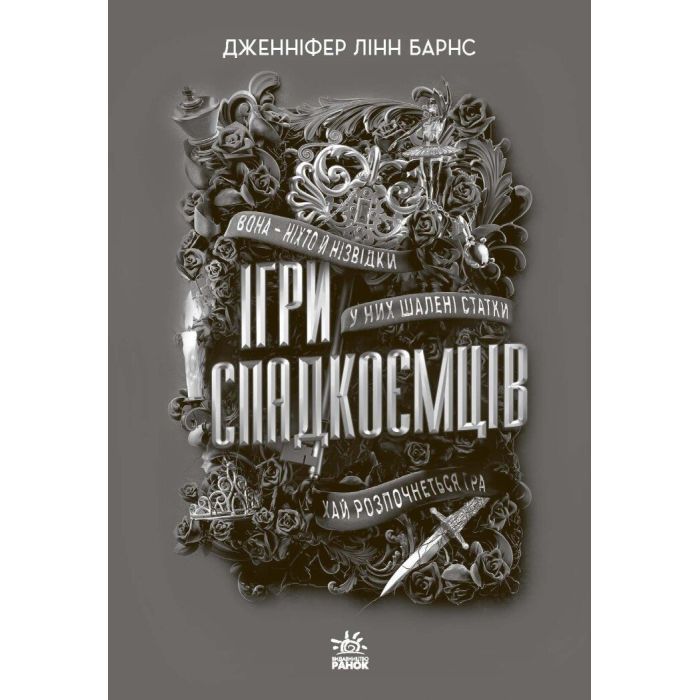 Книга Ігри спадкоємців - Дженніфер Лінн Барнс Readberry (9786170982391) изображение 2