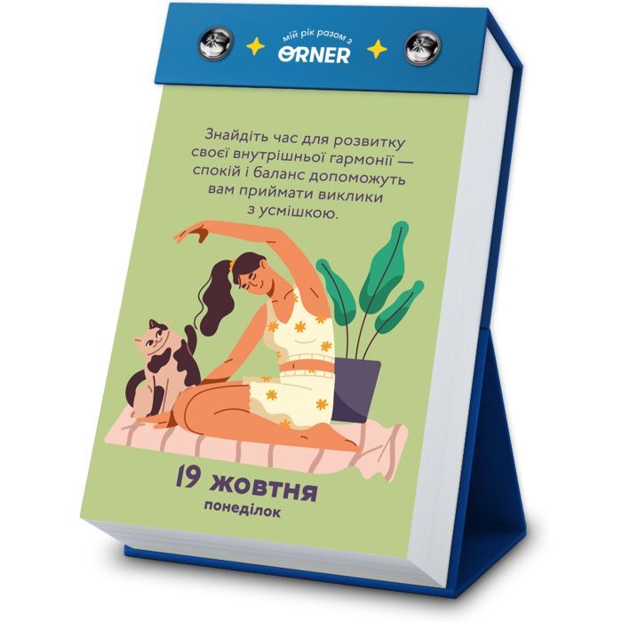 Календарь Orner с предсказаниями Мой невероятный 2026 год (orner-2928) изображение 11