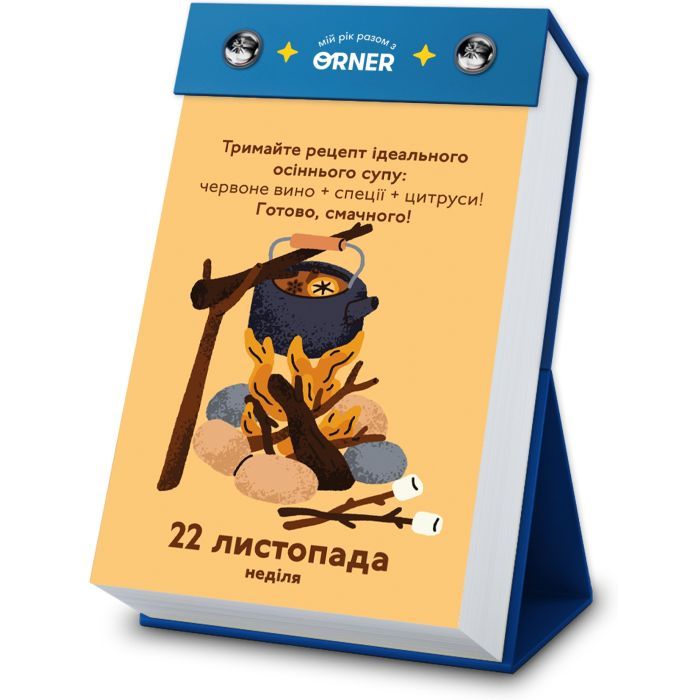 Календарь Orner с предсказаниями Мой невероятный 2026 год (orner-2928) изображение 12
