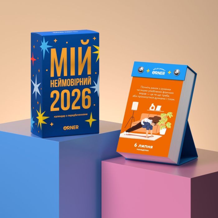 Календарь Orner с предсказаниями Мой невероятный 2026 год (orner-2928) изображение 2
