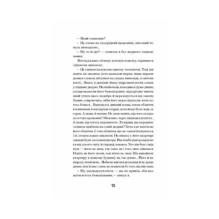 Книга Коли оживають примари - Оксана Сайко Ще одну сторінку (9786175225868) зображення 10