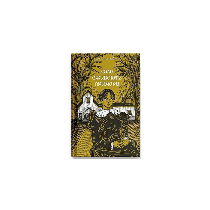 Книга Коли оживають примари - Оксана Сайко Ще одну сторінку (9786175225868)