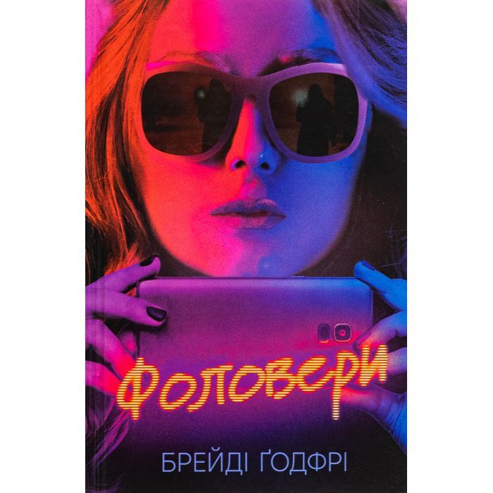 Книга Фоловери - Брейді Ґодфрі Ще одну сторінку (9786175222232)