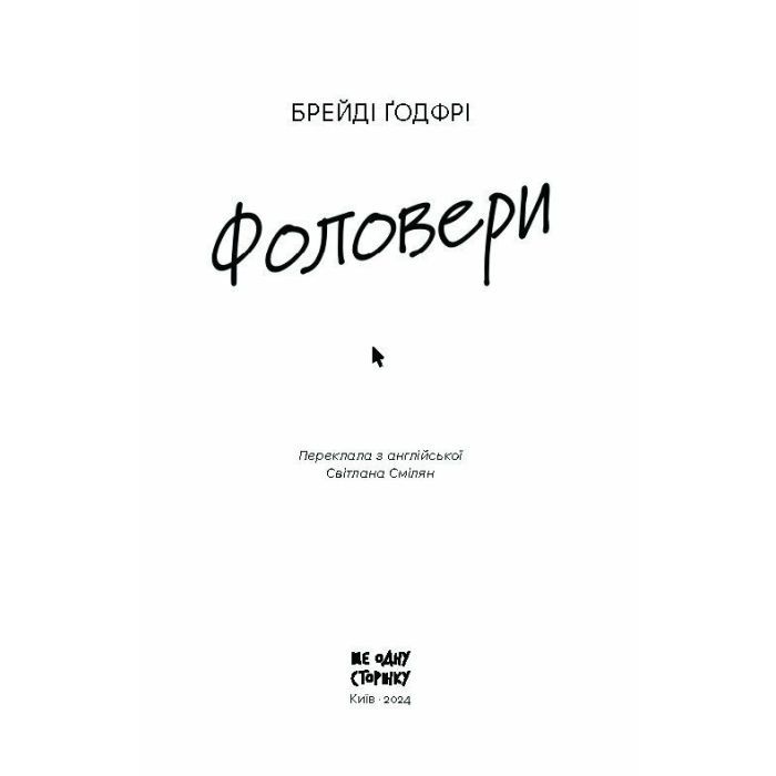 Книга Фоловери - Брейді Ґодфрі Ще одну сторінку (9786175222232) изображение 7