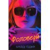 Книга Фоловери - Брейді Ґодфрі Ще одну сторінку (9786175222232)