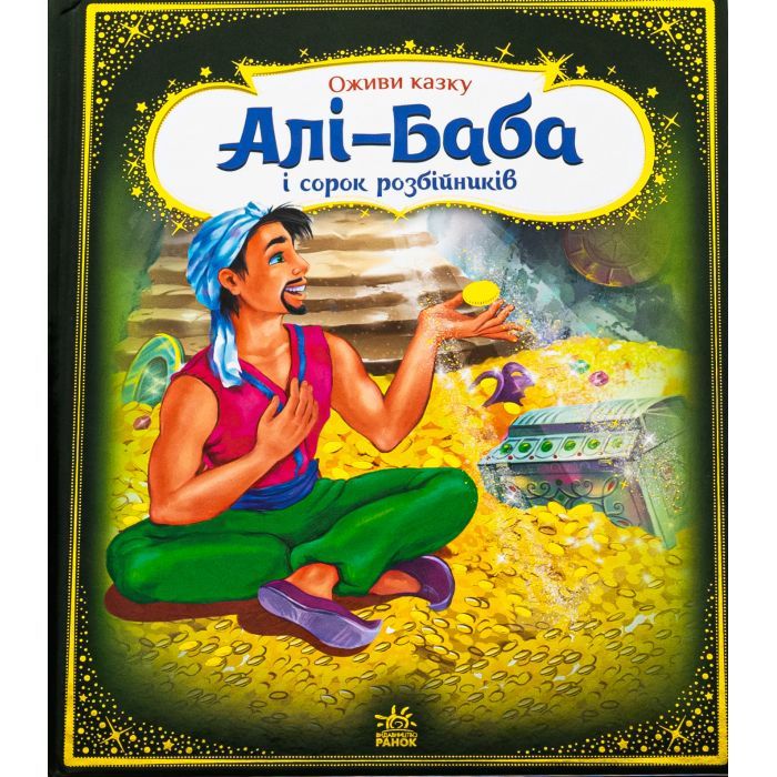 Книга Оживи казку. Алі-Баба і сорок розбійників Ранок (9789667486143)