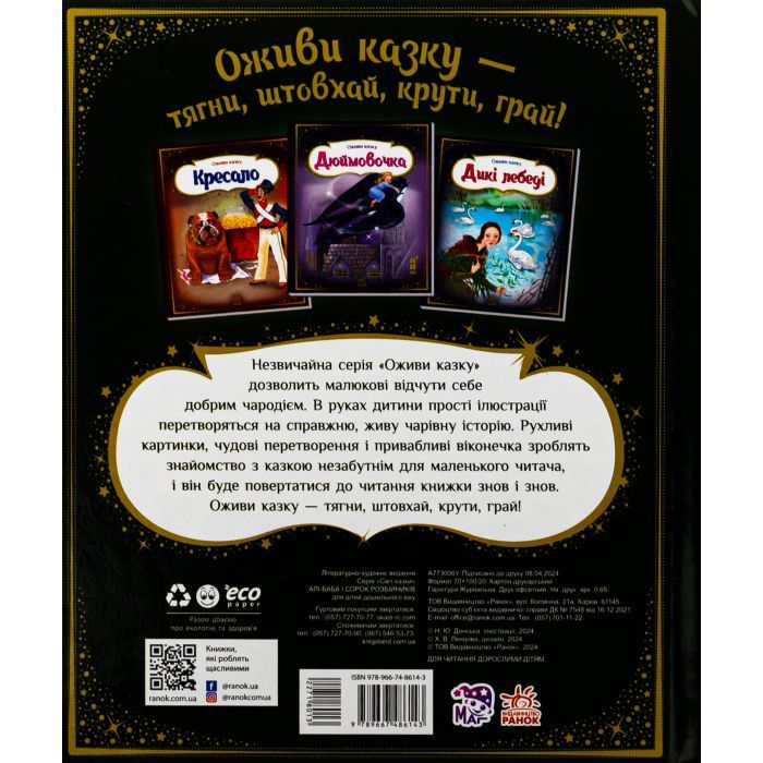 Книга Оживи казку. Алі-Баба і сорок розбійників Ранок (9789667486143) зображення 2