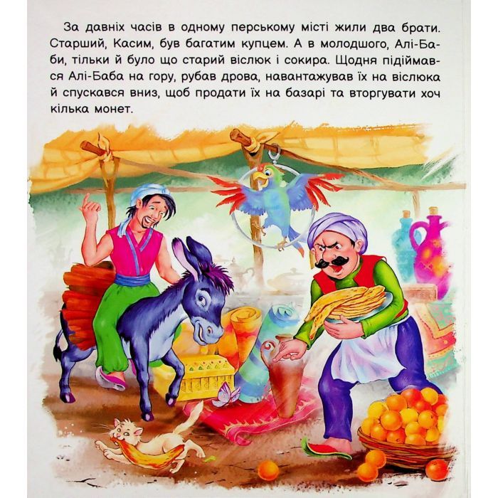 Книга Оживи казку. Алі-Баба і сорок розбійників Ранок (9789667486143) зображення 4