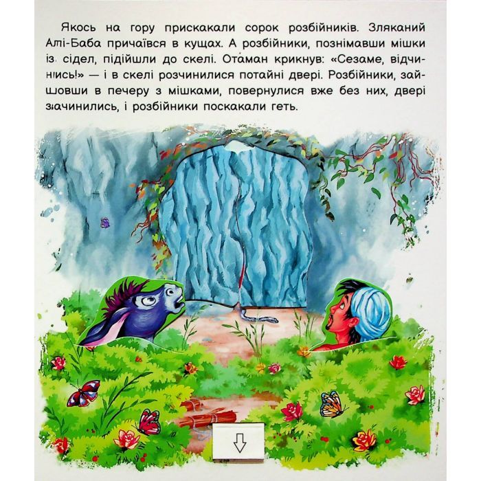 Книга Оживи казку. Алі-Баба і сорок розбійників Ранок (9789667486143) зображення 5