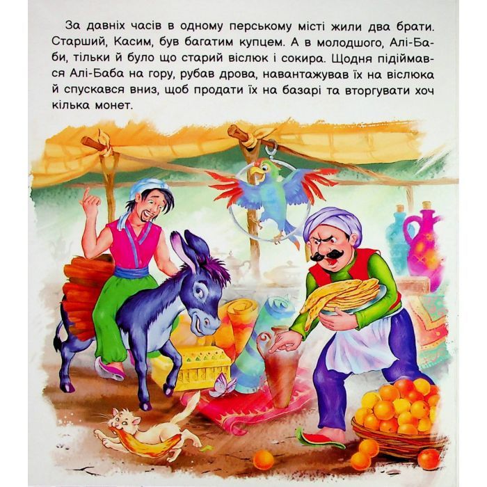 Книга Оживи казку. Алі-Баба і сорок розбійників Ранок (9789667486143) зображення 6