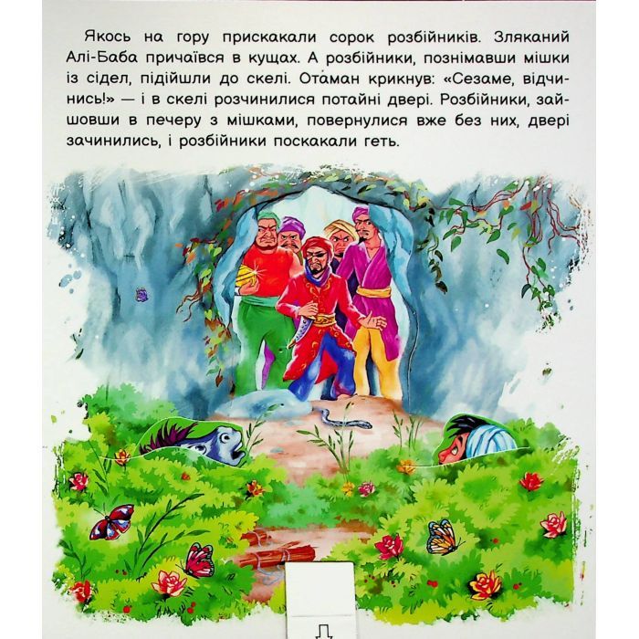 Книга Оживи казку. Алі-Баба і сорок розбійників Ранок (9789667486143) зображення 7