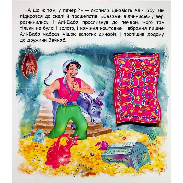 Книга Оживи казку. Алі-Баба і сорок розбійників Ранок (9789667486143) зображення 8