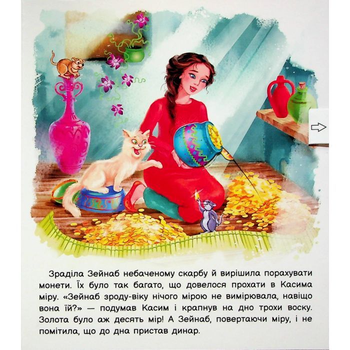 Книга Оживи казку. Алі-Баба і сорок розбійників Ранок (9789667486143) зображення 9