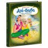 Книга Оживи казку. Алі-Баба і сорок розбійників Ранок (9789667486143)