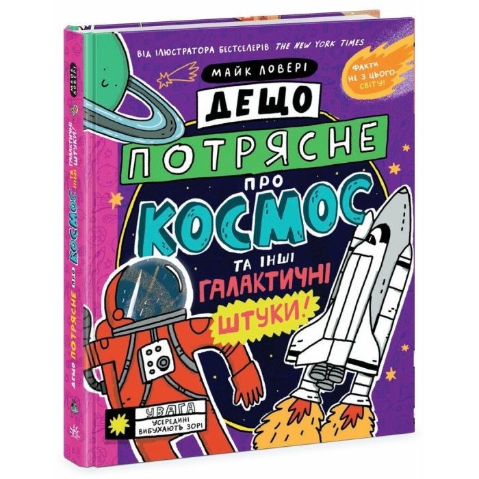 Книга Дещо потрясне про космос та інші галактичні штуки! - Майк Ловері Ранок (9786170989673)