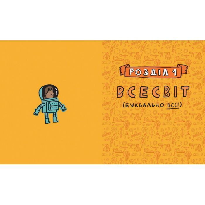 Книга Дещо потрясне про космос та інші галактичні штуки! - Майк Ловері Ранок (9786170989673) изображение 3