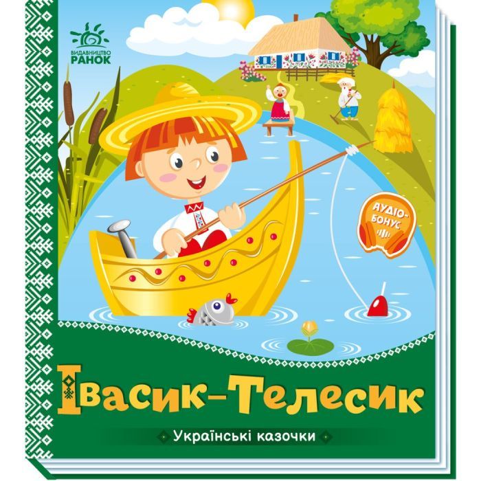 Книга Івасик-Телесик. Українські казочки Ранок (9789667513009)