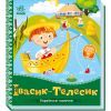Книга Івасик-Телесик. Українські казочки Ранок (9789667513009)
