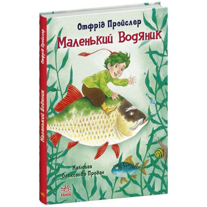 Книга Маленький Водяник - Отфрід Пройслер Ранок (9786170977939)