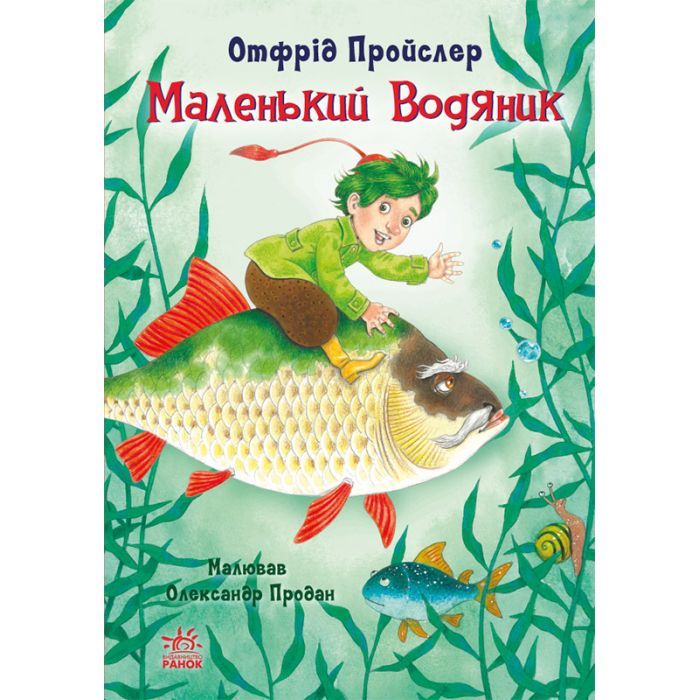 Книга Маленький Водяник - Отфрід Пройслер Ранок (9786170977939)